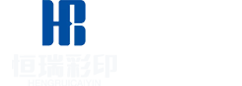 恒瑞彩印
